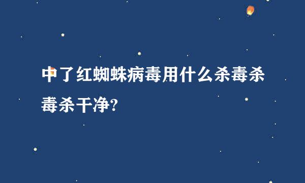 中了红蜘蛛病毒用什么杀毒杀毒杀干净?