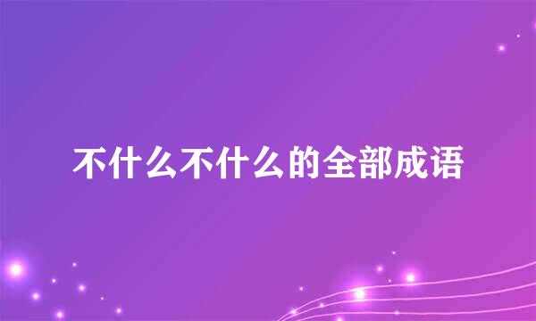 不什么不什么的全部成语