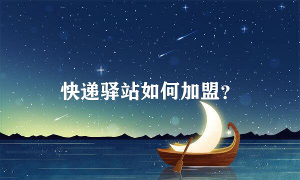 快递驿站如何加盟？