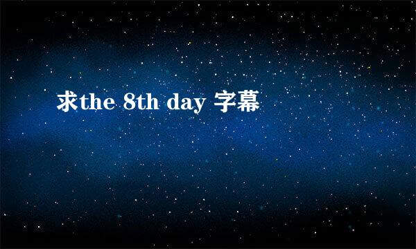 求the 8th day 字幕
