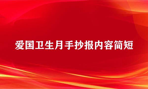 爱国卫生月手抄报内容简短