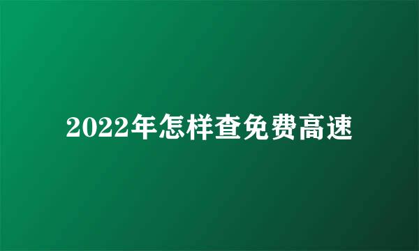 2022年怎样查免费高速