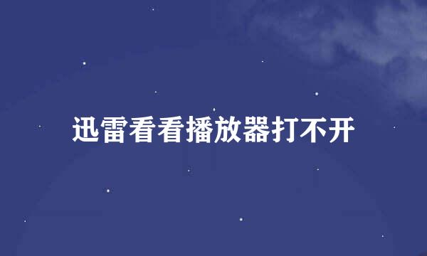 迅雷看看播放器打不开