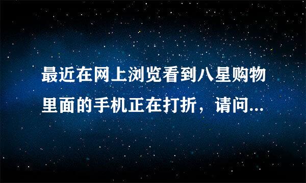 最近在网上浏览看到八星购物里面的手机正在打折，请问这家手机是不是正品啊？