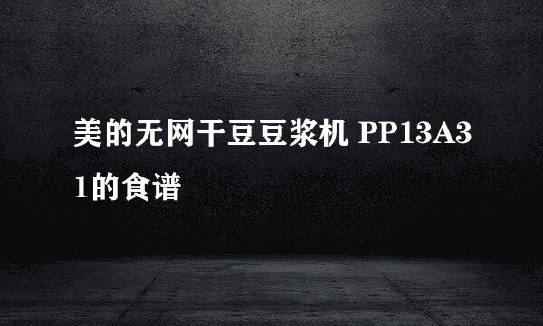 美的无网干豆豆浆机 PP13A31的食谱