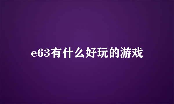 e63有什么好玩的游戏