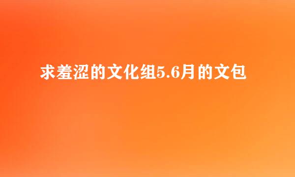 求羞涩的文化组5.6月的文包