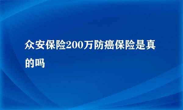 众安保险200万防癌保险是真的吗