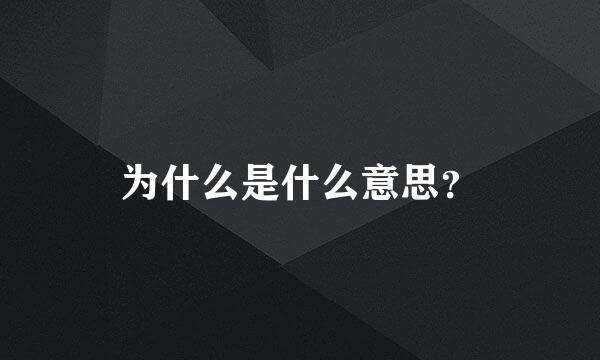 为什么是什么意思？