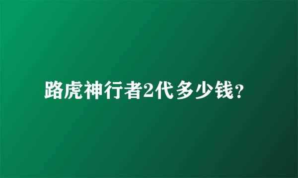 路虎神行者2代多少钱？