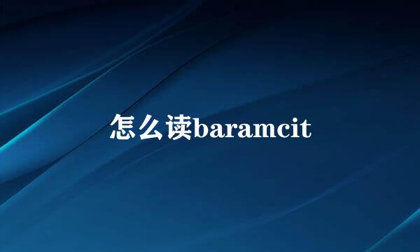 怎么读baramcit