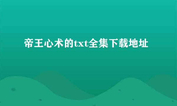 帝王心术的txt全集下载地址