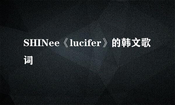 SHINee《lucifer》的韩文歌词