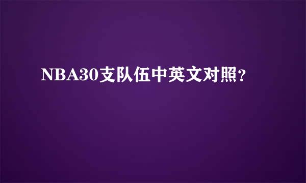 NBA30支队伍中英文对照？