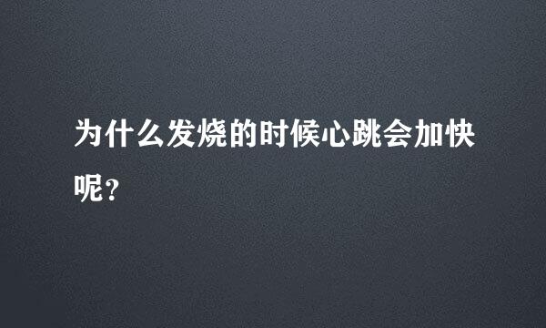 为什么发烧的时候心跳会加快呢？