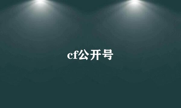 cf公开号