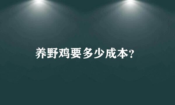 养野鸡要多少成本？