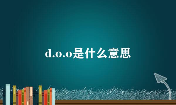 d.o.o是什么意思