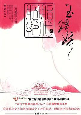 《胭脂绝代之玉娉婷》epub下载在线阅读，求百度网盘云资源