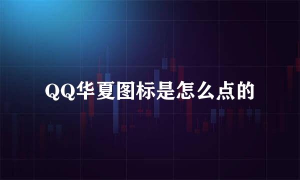 QQ华夏图标是怎么点的