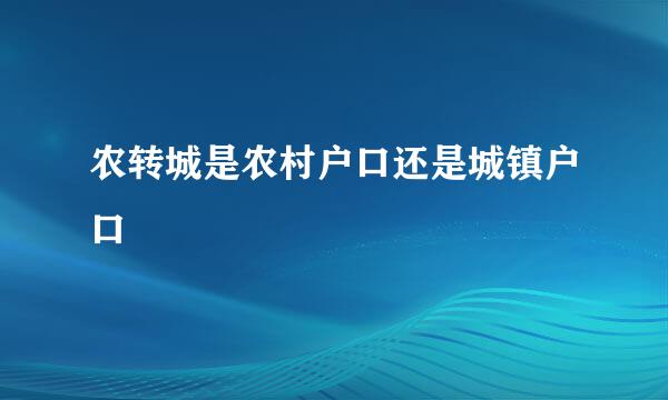 农转城是农村户口还是城镇户口