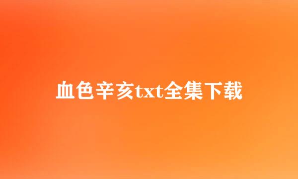 血色辛亥txt全集下载