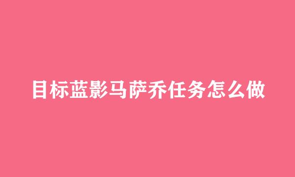 目标蓝影马萨乔任务怎么做