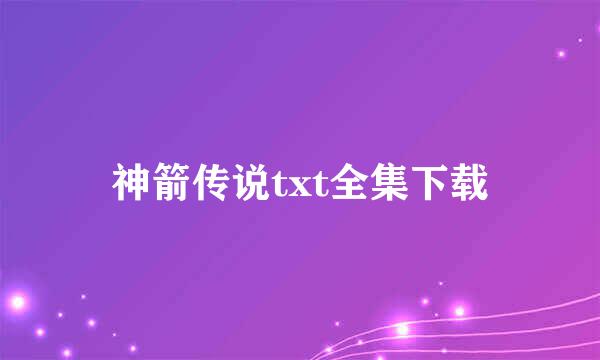 神箭传说txt全集下载