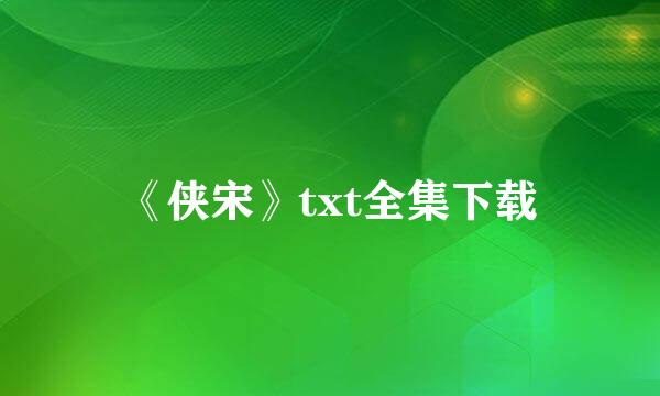 《侠宋》txt全集下载