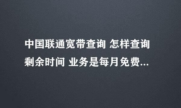 中国联通宽带查询 怎样查询剩余时间 业务是每月免费的100小时