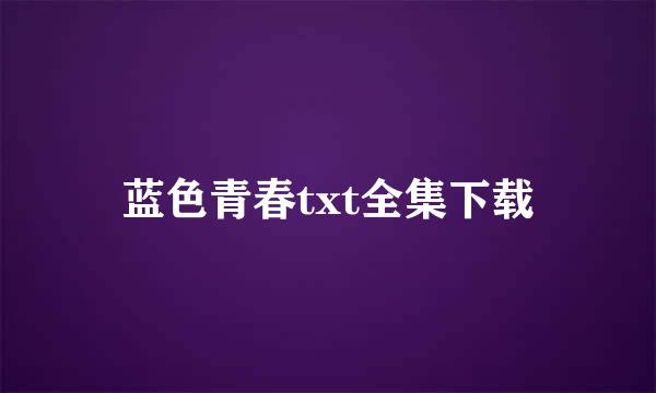 蓝色青春txt全集下载