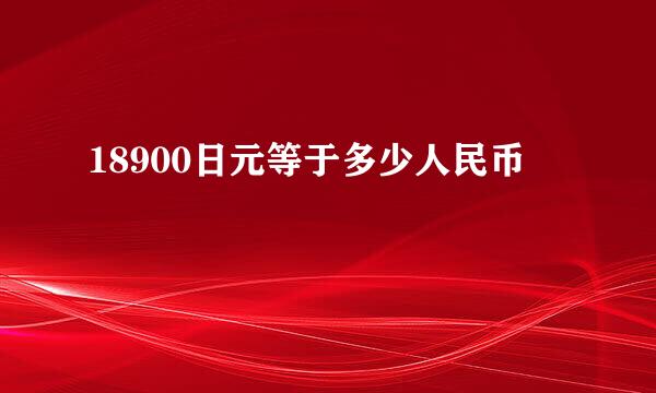 18900日元等于多少人民币