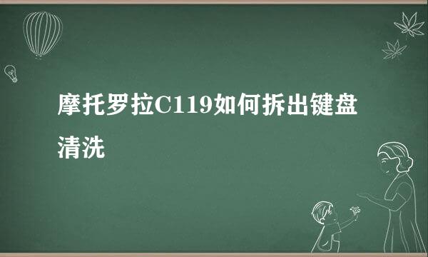 摩托罗拉C119如何拆出键盘清洗