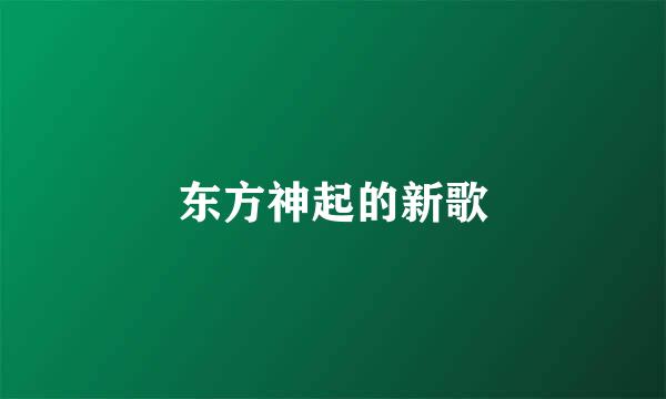 东方神起的新歌