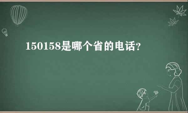 150158是哪个省的电话？