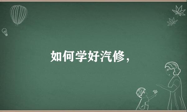 如何学好汽修，