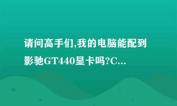 请问高手们,我的电脑能配到影驰GT440显卡吗?CPU能处理的来吗?玩LOL会不会卡?