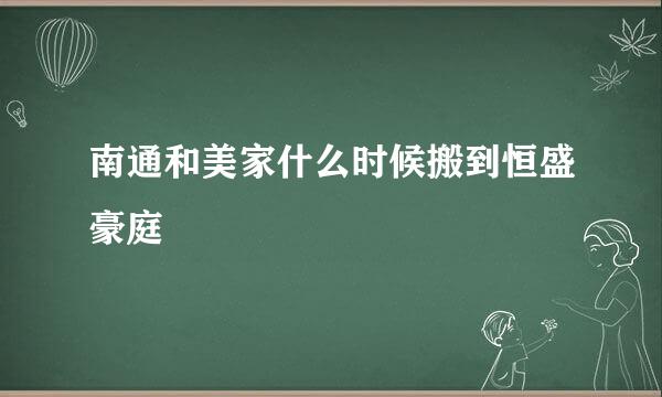 南通和美家什么时候搬到恒盛豪庭