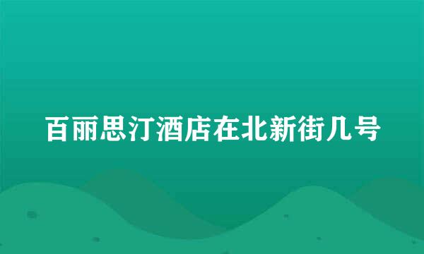 百丽思汀酒店在北新街几号