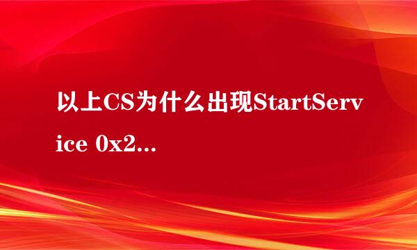 以上CS为什么出现StartService 0x204 为防御非法程序driver开始失败 为什么呢= =