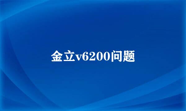 金立v6200问题