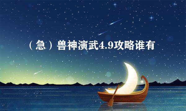 （急）兽神演武4.9攻略谁有