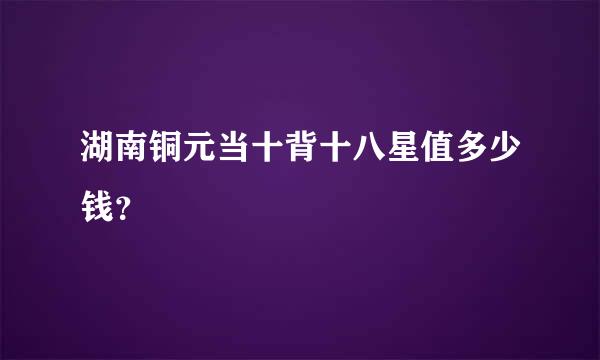 湖南铜元当十背十八星值多少钱？