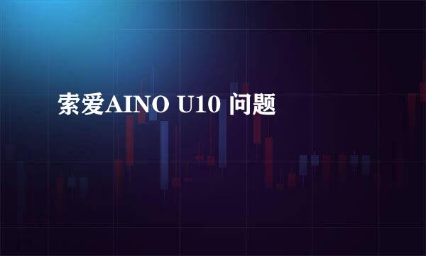 索爱AINO U10 问题