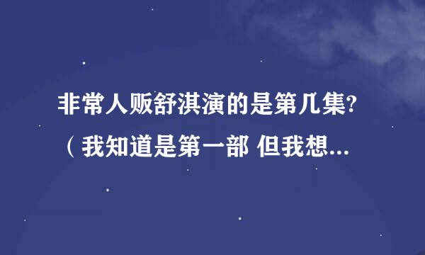 非常人贩舒淇演的是第几集?（我知道是第一部 但我想问的是第一部的第几集 谢谢了！）