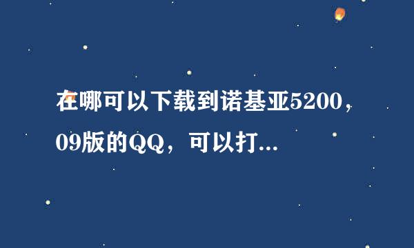 在哪可以下载到诺基亚5200，09版的QQ，可以打繁体字的