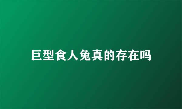 巨型食人兔真的存在吗