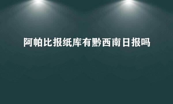 阿帕比报纸库有黔西南日报吗