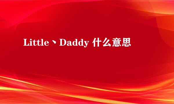 Little丶Daddy 什么意思