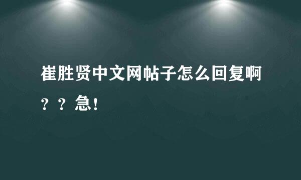 崔胜贤中文网帖子怎么回复啊？？急！